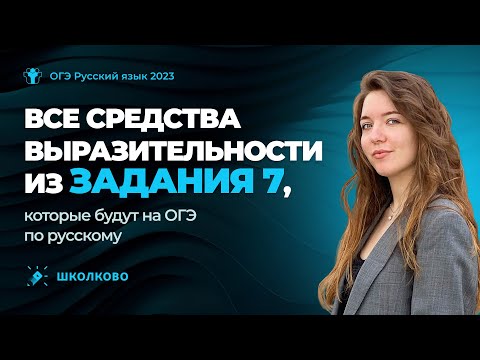Видео: Все средства выразительности из задания №7, которые будут на ОГЭ-2023 по русскому языку