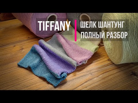 Видео: Шелк TIFFANY | Бобинная пряжа | Полный обзор