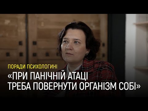 Видео: Як боротись з тривожними станами та панічною атакою – поради психологині