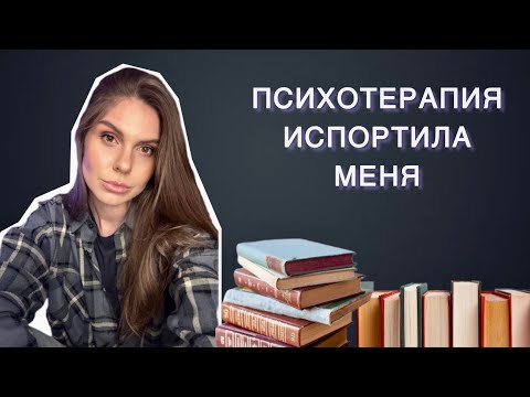 Видео: ПСИХОТЕРАПИЯ. мой опыт