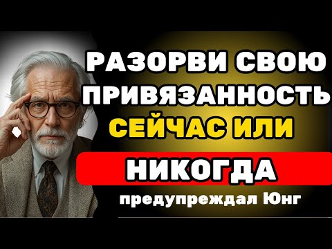 Видео: 10 КЛЮЧЕЙ, чтобы ОТПУСТИТЬ КОГО-ТО без БОЛИ | Карл Юнг