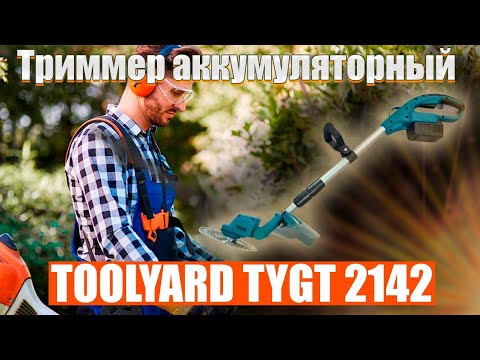 Видео: 🔥Триммер аккумуляторный TOOLYARD TYGT 2142🔥