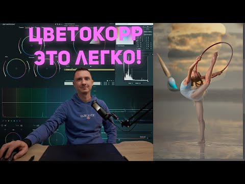 Видео: Все инструменты цветокоррекции в adobe photoshop | Тонирование в фотошопе | Фотошоп для начинающих