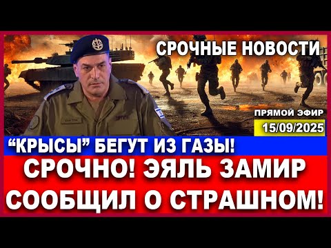 Видео: 💥Юг страны под ударом! "Крысы" бегут из Газы! Генерал Замир предостерегает! 15/09/2025 #новости