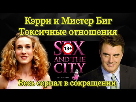 Видео: КЭРРИ и БИГ. Вся история отношений.