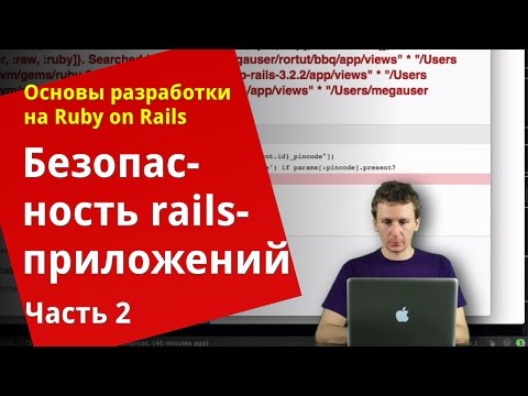 Видео: [Уроки Ruby on Rails] Безопасность rails-приложений (2/2)