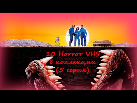 Видео: 10 Horror VHS выпуск 5