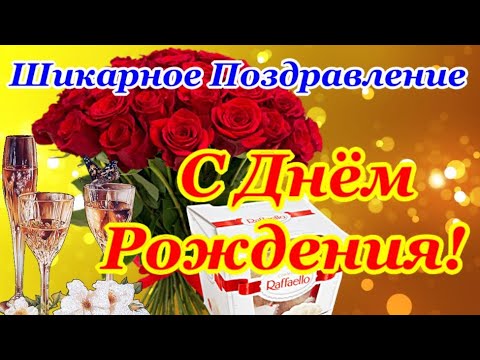 Видео: СУПЕР Красивое Поздравление с ДНЕМ РОЖДЕНИЯ! Яркая Музыкальная Открытка с Днем Рождения в СЕНТЯБРЕ!