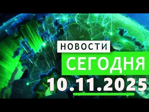 Видео: Главные События Дня 10.11.2025 — Главные Новости. Новости Сегодня