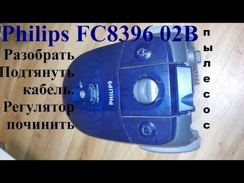 Видео: пылесос Philips FC8396/02 B 1700 Вт. Разбор. Катушка. Регулятор