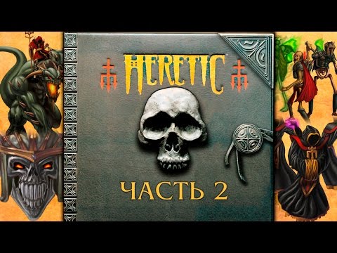 Видео: Прохождение Heretic. Часть 2 -  Собор. [E1M5, E1M6]