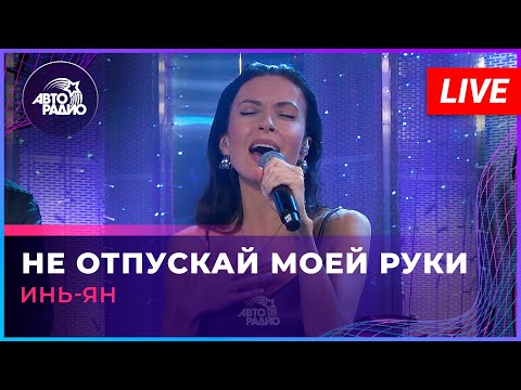 Видео: Инь-Ян - Не Отпускай Моей Руки (LIVE @Авторадио)