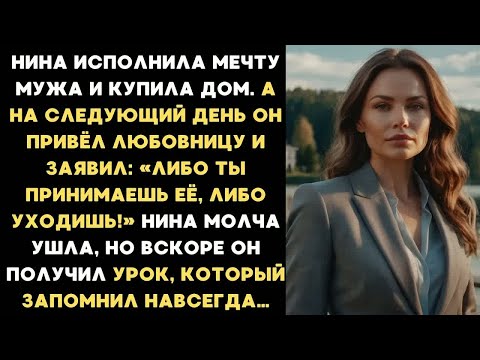 Видео: Нина купила дом ради мужа, но на следующий день он привёл любовницу и заявил： Принимай её или уходи!
