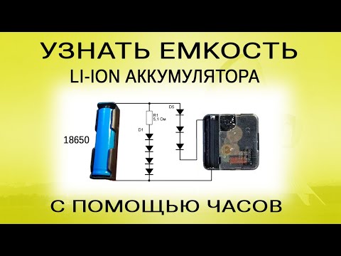 Видео: Как узнать емкость аккумулятора 18650, при помощи часов