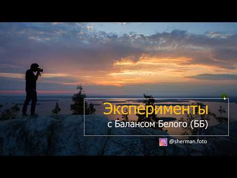 Видео: Как творчески использовать настройки Баланса Белого