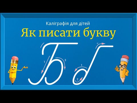 Видео: Буква Б. Прописи для дітей. Вчимось писати букву Б. Каліграфія для дітей 