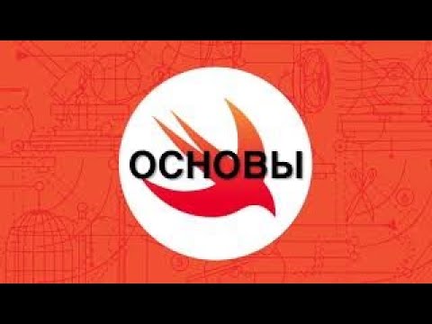 Видео: 01. Основы