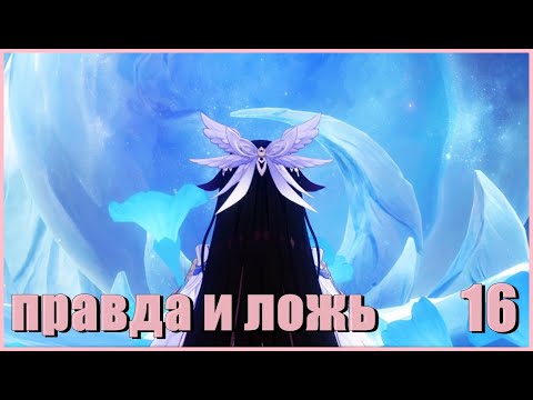 Видео: Путь Сокрытия - Genshin Impact [16]