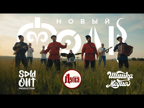 Видео: Новый Фолк - группа Дуня | Русская душа, сибирский характер!