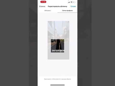 Видео: Как поставить обложку на рилс