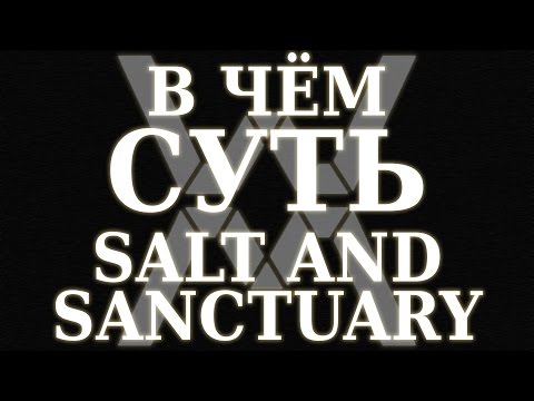 Видео: В чём суть - Salt and Sanctuary (PC) ?