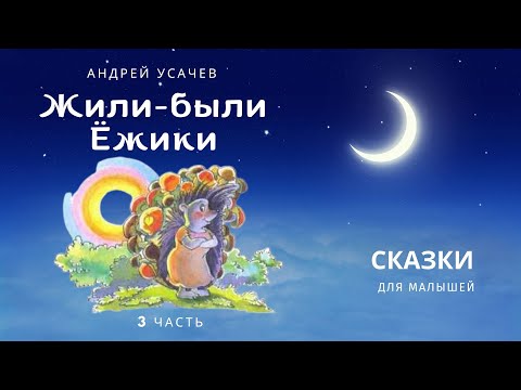 Видео: Жили-были Ёжики. 8 - 11 рассказы. Андрей Усачёв. Аудиосказка