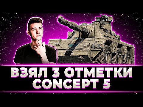 Видео: "4Й РАЗ Я ЭТО ДЕЛАЮ" КЛУМБА ЗАБРАЛ 3 ОТМЕТКИ НА CONCEPT 5