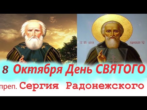 Видео: Потрясающее Слово 8 Октября в День ВЕЛИКОГО святого СЕРГИЯ РАДОНЕЖСКОГО Чудотворца!