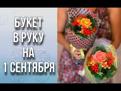Видео: Букет в руку на 1 сентября/Сборка и упаковка/Отправка Почтой/Подробный МК/Мыловарение/Soap