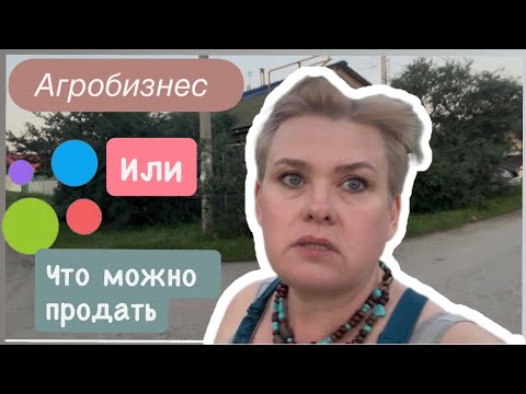 Видео: АГРОБИЗНЕС/ ЧТО МОЖНО ПРОДАВАТЬ НА АВИТО
