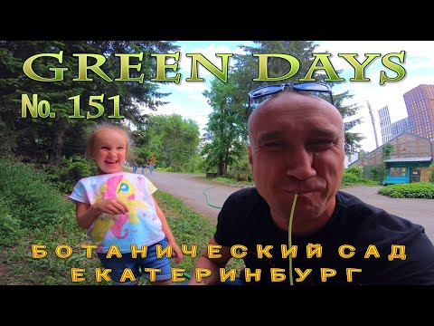 Видео: Ботанический сад  Екатеринбург!