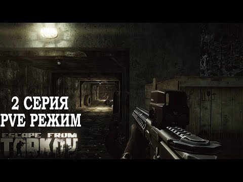 Видео: Тарков ПВЕ Режим - Серия 2. Прокачка с нуля в PVE Escape from Tarkov