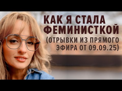 Видео: КАК Я СТАЛА ФЕМИНИСТКОЙ … в 12 лет. 
