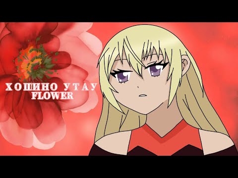 Видео: Чара-Хранители / Утау и Икуто / FLOWER.