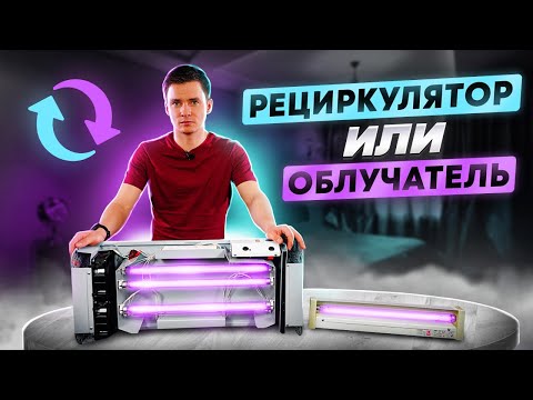 Видео: Облучатель или рециркулятор бактерицидный. Облучатель воздуха или бактерицидный рециркулятор воздуха