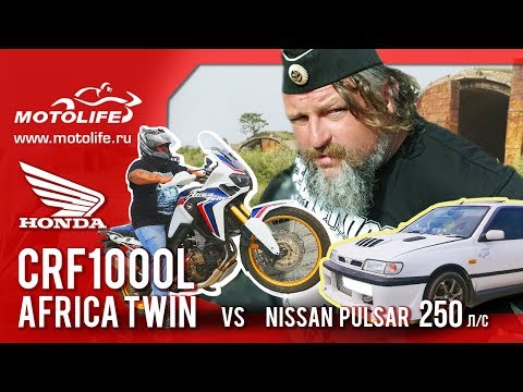 Видео: Honda CRF1000L Africa Twin  [Заезд AfricaTwin vs Pulsar (250hp)]