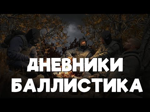 Видео: Stalker Online\Stay Out\Сталкер Онлайн: Дневники "Баллистика"