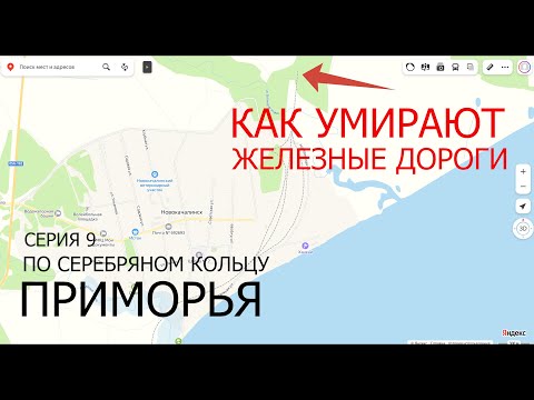 Видео: По “Серебряному кольцу Приморья”. Серия 9. Как заканчиваются железные дороги.