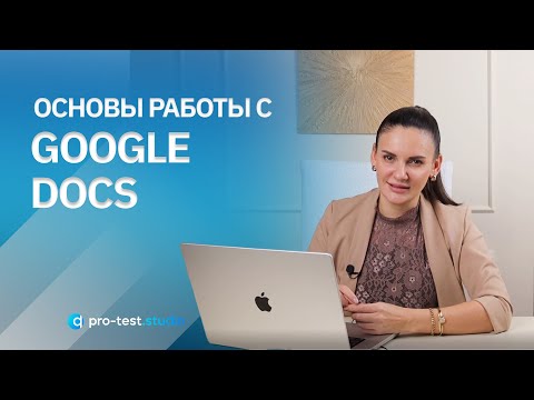Видео: Курс компьютерной грамотности для QA / Основы работы с Google Docs