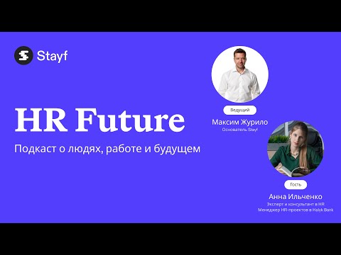 Видео: HR Future | Анна Ильченко × Максим Журило | Пульс-опросы, culture-club и забота в цифрах