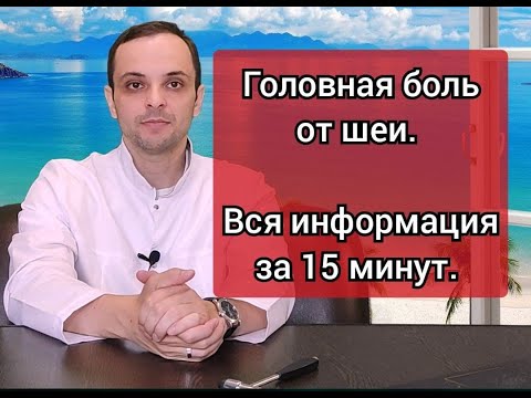 Видео: Головная боль при шейном остеохондрозе