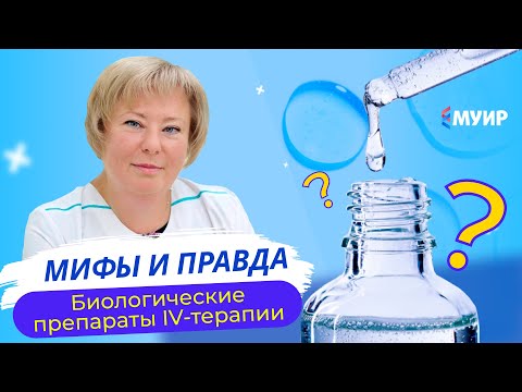 Видео: «Мифы и правда о биологических препаратах IV-терапии»
