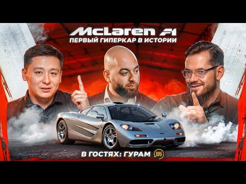 Видео: McLaren F1. Первый гиперкар в истории! Гость: Гурам DSCoff // DT.DОС #01