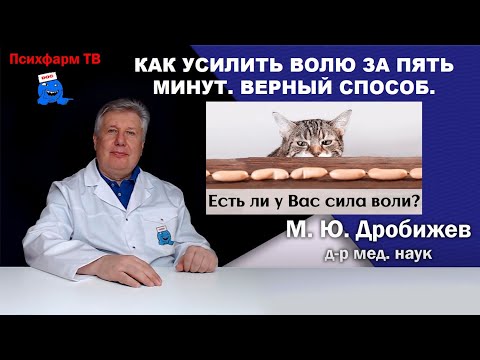 Видео: Как усилить волю за пять минут. Верный способ.