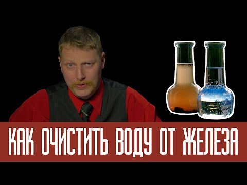 Видео: Как очистить воду от железа