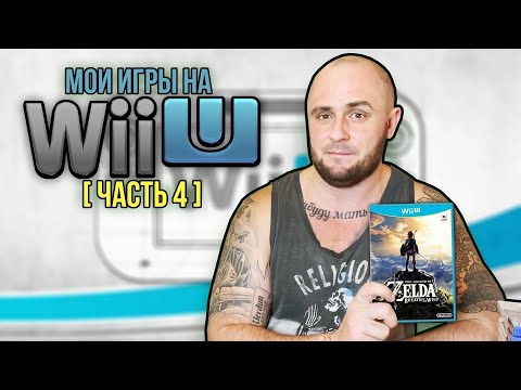 Видео: МОИ ИГРЫ НА NINTENDO WII U / МОЯ КОЛЛЕКЦИЯ / ЧАСТЬ 4