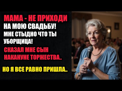 Видео: Я пришла на свадьбу сына, хотя он меня не звал. То, что случилось там, изменило ВСЁ...