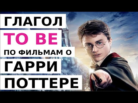 Видео: Английский с нуля: Урок 3. Глагол to be по фильмам о Гарри Поттере. Отрицание и вопрос.