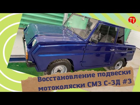 Видео: Технические решения при восстановлении ходовой части (подвески) мотоколяски СМЗ С-3Д часть #3