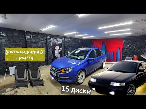 Видео: Новые доработки Гранты фл. Мини линзы zimmer a8|СИДЕНЬЯ от Весты |15 Диски |Защита порогов и другое.